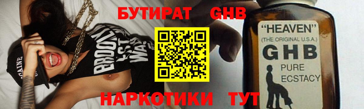 Бутират оксибутират Нефтекамск